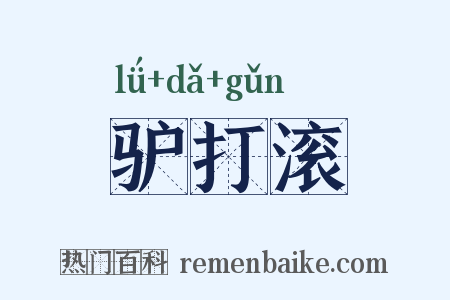 驴打滚是什么意思的图片